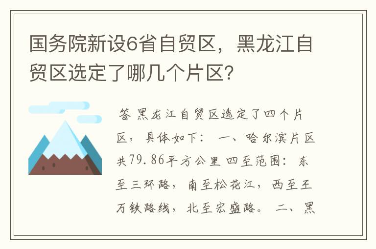 国务院新设6省自贸区，黑龙江自贸区选定了哪几个片区？
