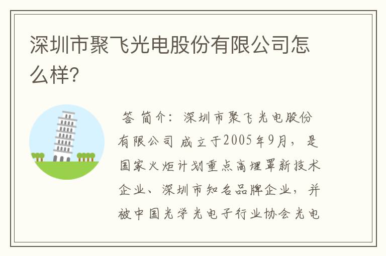 深圳市聚飞光电股份有限公司怎么样？