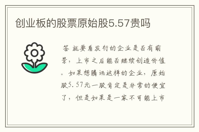 〈香港创业板上市原始股〉创业板的股票原始股5.57贵吗