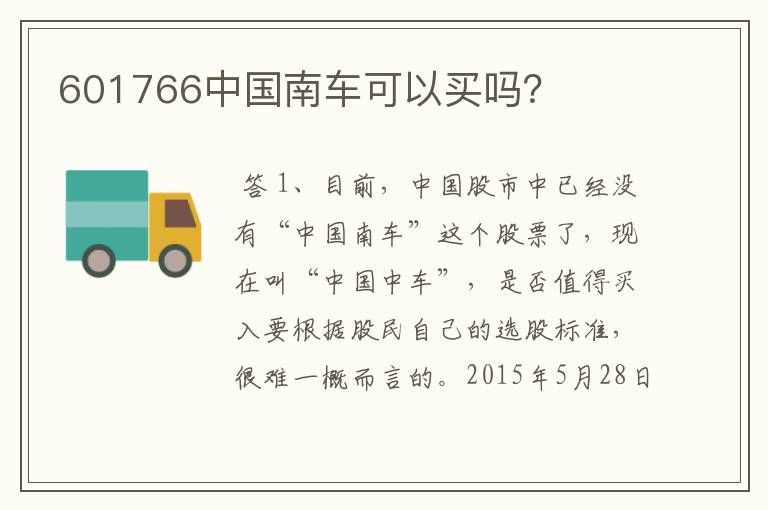 601766中国南车可以买吗？