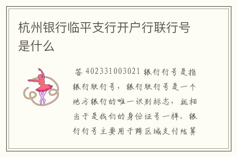 杭州银行代码:杭州银行临平支行开户行联行号是什么