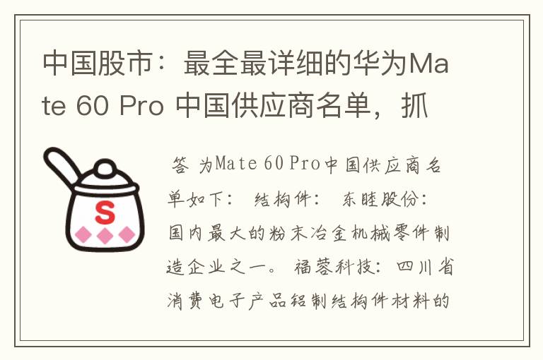 中国股市：最全最详细的华为Mate 60 Pro 中国供应商名单，抓紧收藏