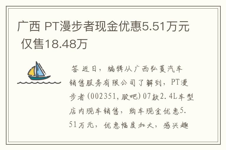 广西 PT漫步者现金优惠5.51万元 仅售18.48万